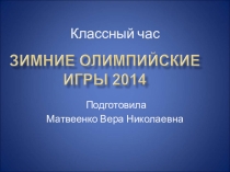 Классный час Зимние олимпийские игры