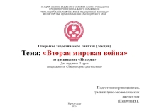 Презентация по истории на тему: Вторая мировая война
