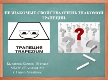 Презентация по математике на тему Вторая средняя линяя трапеции (9 класс)