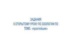 Задания к уроку зоологии на тему: Многообразие простейших.