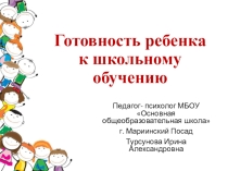 Презентация педагога-психолога Готовность ребенка к школьному обучению