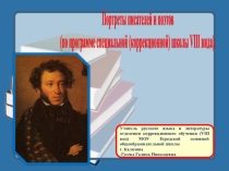 Презентация Писатели и поэты к урокам чтения в специальной коррекционной школе 8 вида