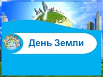 Презентация классного часа в 5 классе на тему День Земли