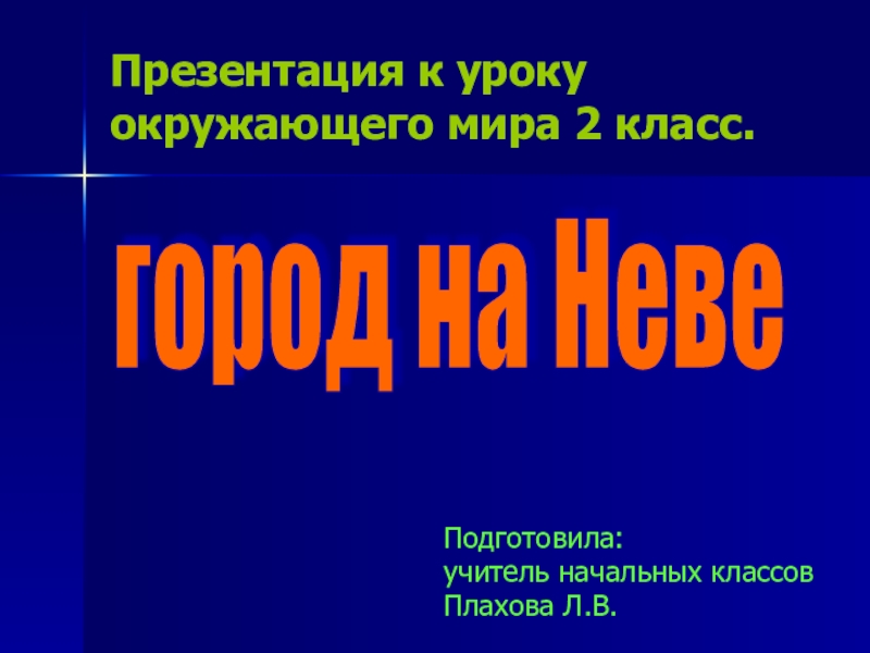 Презентация к уроку город на неве 2 класс окружающий мир