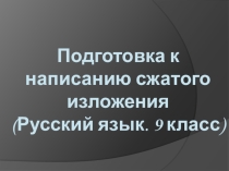 Подготовка к написанию сжатого изложения