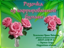 Поделка из гофрированной бумаги Розочка. Технология