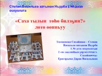 Презентация по якутскому языку для 2 класса. Игра -лото Саха тылын төһө билэҕин?