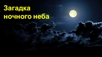 Презентация к методической разработке внеклассного мероприятия, посвященного Дню Космонавтики.