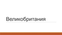 Великобритания