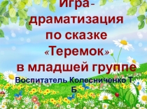 Игра-драматизация в младшей группе по сказке Теремок