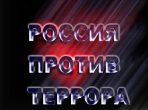 Презентация для проведения занятий по противодействию терроризма