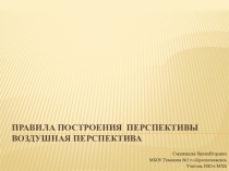 Правила построения перспективы 6 класс