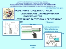 Урок-презентация по технологии Токарные операции. Часть 4