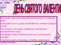 Презентация к классному часу ко Дню валентина