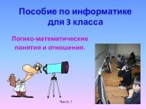 Пособие по информатике, 3 класс, часть 1.