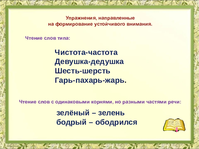 Формирование навыков выразительного чтения. Упражнения для формирования навыков выразительного чтения. Упражнения направленные на развитие выразительности чтения. Упражнений направлены на развитие выразительности чтения:. Упражнения направленные на развитие беглости чтения.