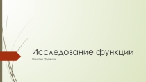 Опорная презентация к уроку на тему Свойства функций