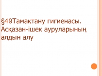 Тамақтану гигиенасы тақырыбына перезентация