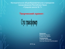 Презентация по технологии на тему: Стул трансформер (8 класс