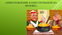 Презентация по социально - бытовой ориентировки на тему: Приготовление каши гречневой на молоке (6 класс)