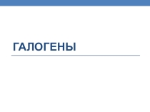 Презентация к уроку химии Галогены