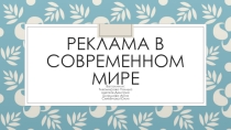 Реклама в современном мире
