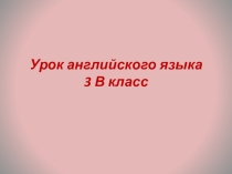 Презентация к открытому уроку по английскому языку Времена года