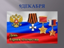 Презентация к творческому проекту Герои России моей Выполнена учеником 2 класса