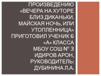 Презентация по литературе  Вечера на хуторе близ Диканьки..