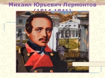 Презентация по литературе на тему М.Ю.Лермонтов.Тема Кавказа в творчестве Лермонтова.