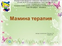 Презентация для родительских собраний Мамина терапия (детский сад)