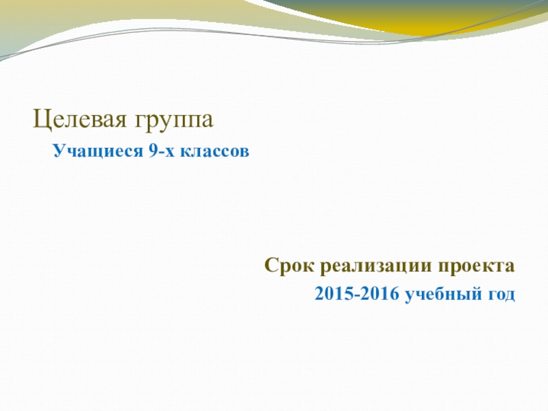 Презентация по математике на тему Система работы учителя для успешной сдачи ОГЭ (9 класс) Целевая группа Учащиеся 9-х классов Срок реализации проекта2015-2016 учебный год Целевая группа Учащиеся 9-х классов Срок реализации проекта2015-2016 учебный год