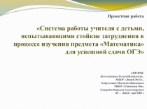 Презентация по математике на тему Система работы учителя для успешной сдачи ОГЭ  (9 класс)