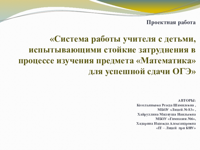 Презентация на тему Проектная работа «Система работы учителя Проектная работа «Система работы учителя с детьми, испытывающими стойкие затруднения в