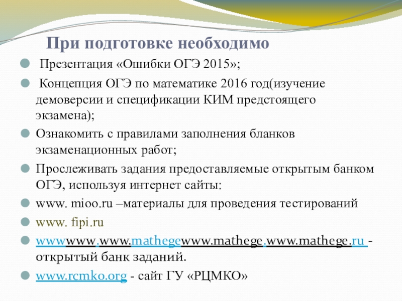 Презентация по математике на тему Система работы учителя для успешной сдачи ОГЭ (9 класс) При подготовке необходимо Презентация «Ошибки ОГЭ 2015»; Концепция ОГЭ по математике При подготовке необходимо Презентация «Ошибки ОГЭ 2015»; Концепция ОГЭ по математике 2016 год(изучение демоверсии и спецификации КИМ