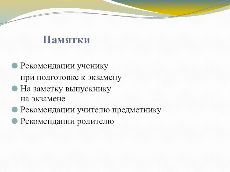 Презентация по математике на тему Система работы учителя для успешной сдачи ОГЭ (9 класс) ПамяткиРекомендации ученику при подготовке к экзаменуНа заметку выпускнику на экзаменеРекомендации учителю предметникуРекомендации родителю ПамяткиРекомендации ученику при подготовке к экзаменуНа заметку выпускнику на экзаменеРекомендации учителю предметникуРекомендации родителю