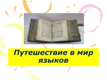 Внеклассное мероприятие В мире языков