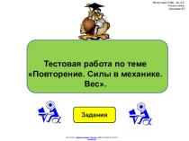 Тестовая работа по физике 9 класса по теме: Повторение. Силы в механике. Вес в виде презентации.