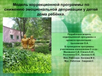 Презентация Модель коррекционной работы по снижению эмоциональной депривации