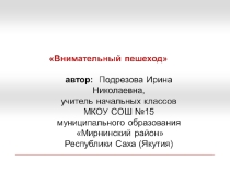Классный час по ПДД Внимательный пешеход презентация