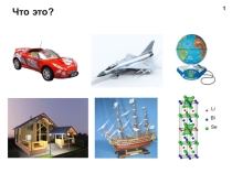 Презентация Моделирование. Системный анализ (11 класс)