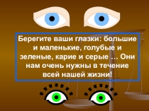 Берегите ваши глазки: большие и маленькие, голубые и зеленые, карие и серые …