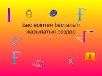 Бас әріппен жазылатын сөздер