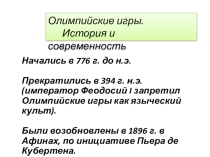Презентация для коррекционных школ История Олимпиады (5 класс)