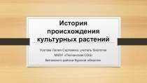 История происхождения культурных растений