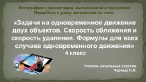 Презентация к уроку математики для 4 класса по теме Задачи на одновременное движение двух объектов. Формулы для скорости сближения и удаления для всех случаев одновременного движения.