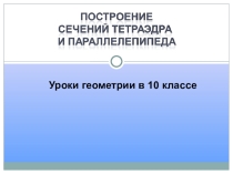 Презентация Сечения тетраэдра и параллелепипеда. Геометрия 10 класс
