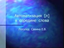 Презентация для логопеда Автоматизация звука (л) в середине слова.