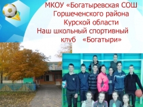 Презентация Наш школьный спортивный клуб