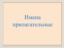 Презентация к уроку русского языка в 4 классе на тему Склонение имён прилагательных